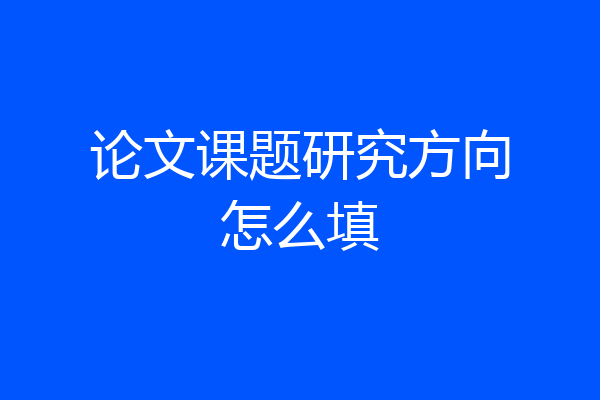 论文课题研究方向怎么填