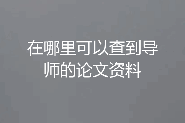 在哪里可以查到导师的论文资料