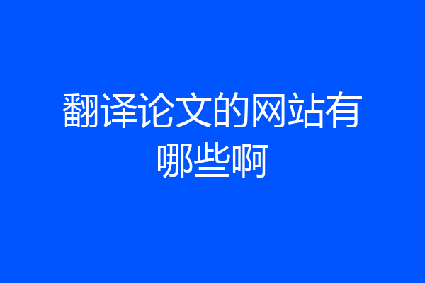 翻译论文的网站有哪些啊