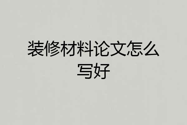 装修材料论文怎么写好