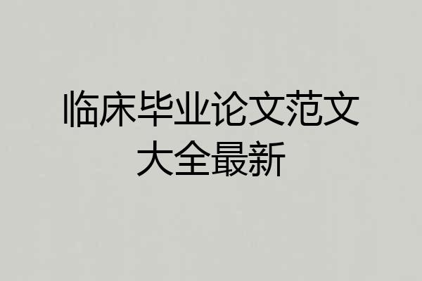 临床毕业论文范文大全最新