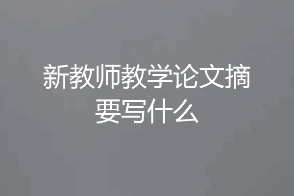 新教师教学论文摘要写什么