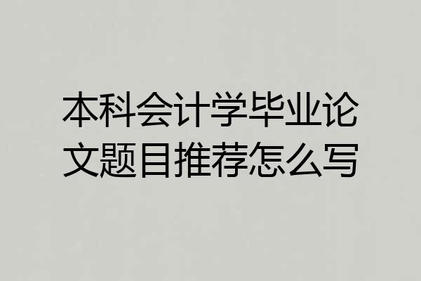 本科会计学毕业论文题目推荐怎么写