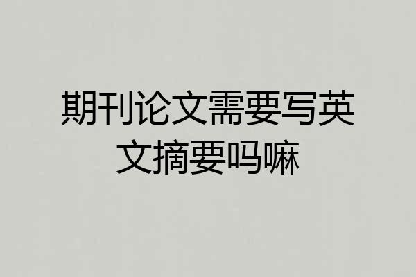 期刊论文需要写英文摘要吗嘛