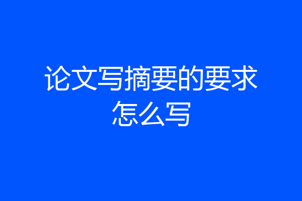论文写摘要的要求怎么写