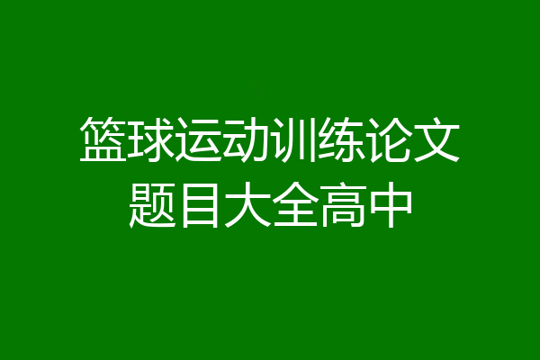 篮球运动训练论文题目大全高中
