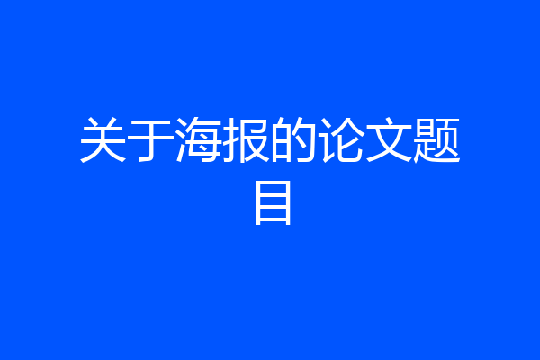 关于海报的论文题目