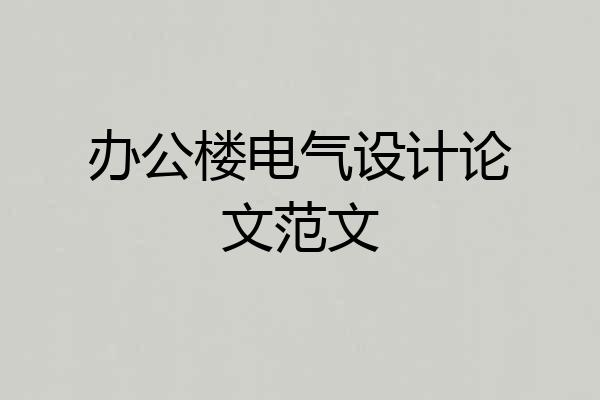 办公楼电气设计论文范文