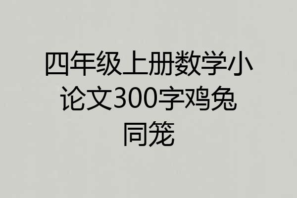 四年级上册数学小论文300字鸡兔同笼