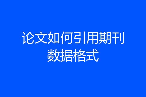论文如何引用期刊数据格式