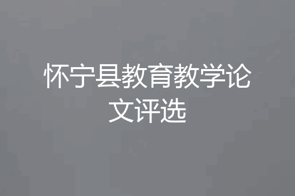 怀宁县教育教学论文评选