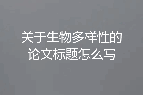 关于生物多样性的论文标题怎么写