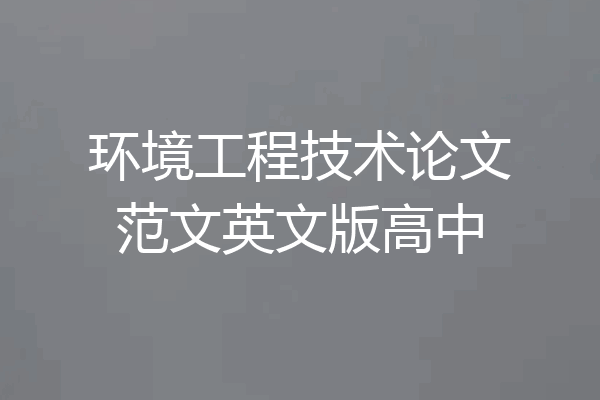 环境工程技术论文范文英文版高中
