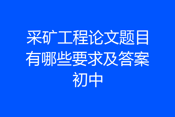 采矿工程论文题目有哪些要求及答案初中