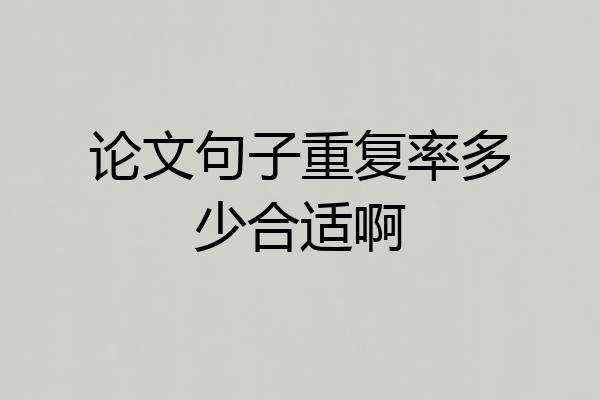 论文句子重复率多少合适啊