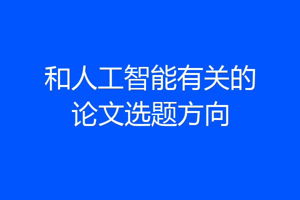 和人工智能有关的论文选题方向