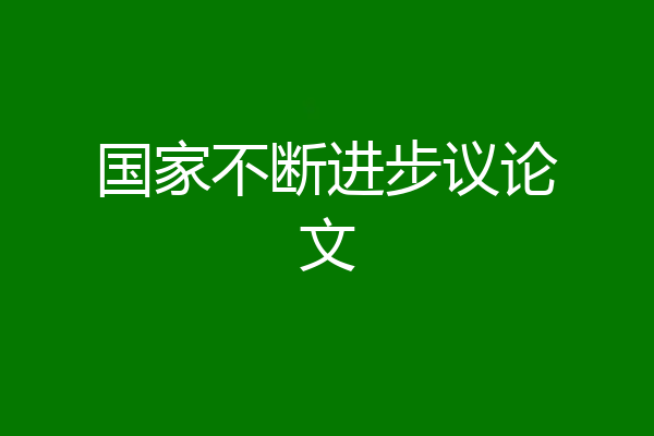 国家不断进步议论文