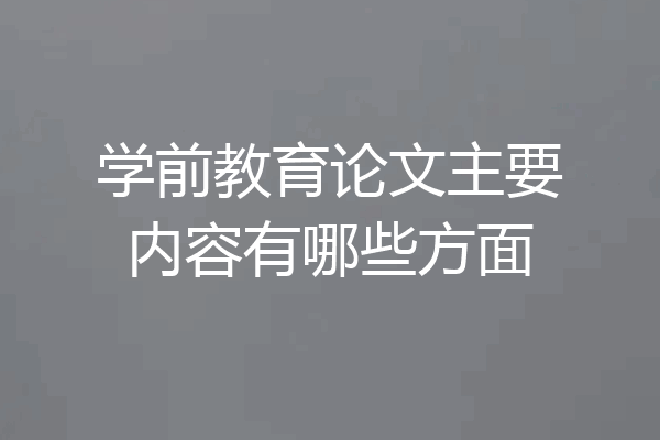 学前教育论文主要内容有哪些方面