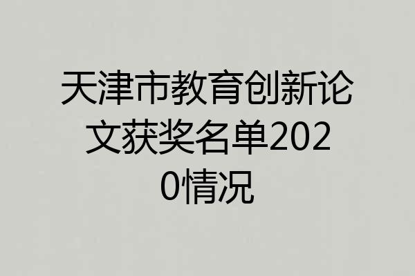 天津市教育创新论文获奖名单2020情况
