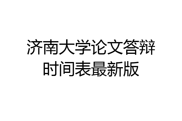 济南大学论文答辩时间表最新版