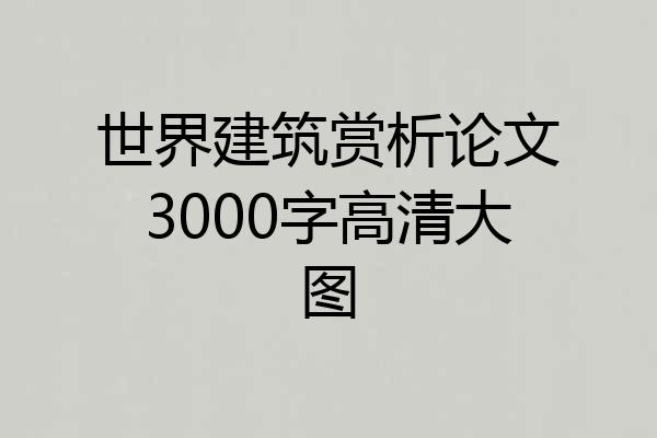 世界建筑赏析论文3000字高清大图