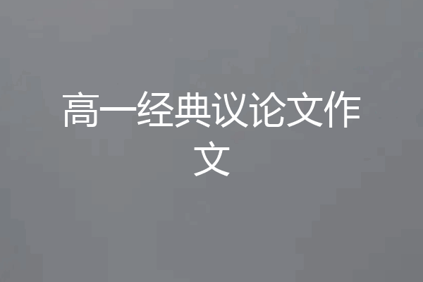 高一经典议论文作文