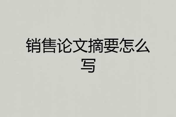 销售论文摘要怎么写
