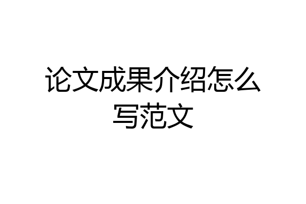 论文成果介绍怎么写范文