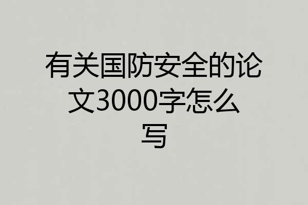 有关国防安全的论文3000字怎么写