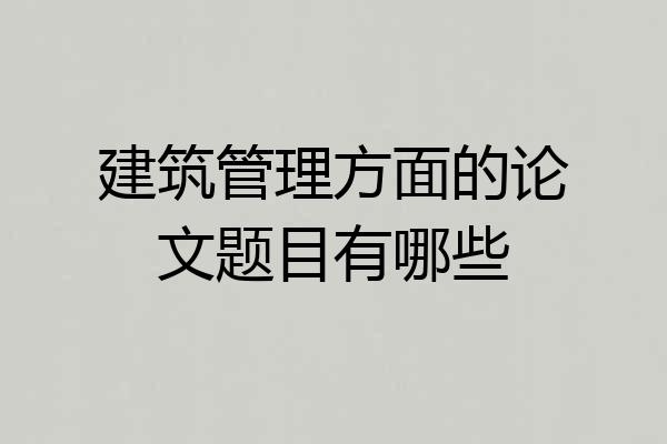 建筑管理方面的论文题目有哪些