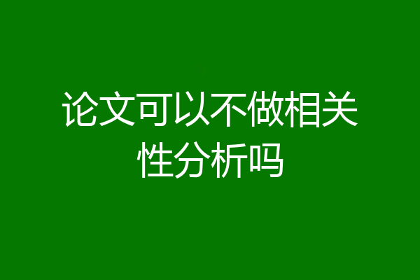 论文可以不做相关性分析吗