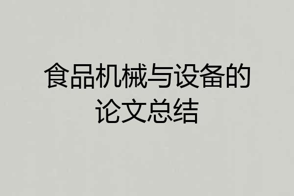 食品机械与设备的论文总结