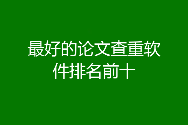 最好的论文查重软件排名前十