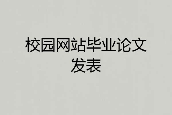 校园网站毕业论文发表