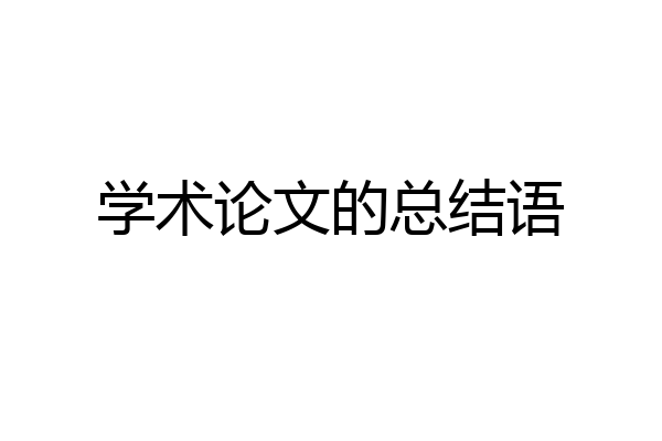 学术论文的总结语
