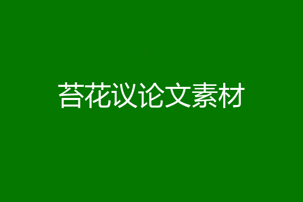 苔花议论文素材