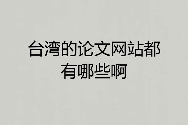 台湾的论文网站都有哪些啊