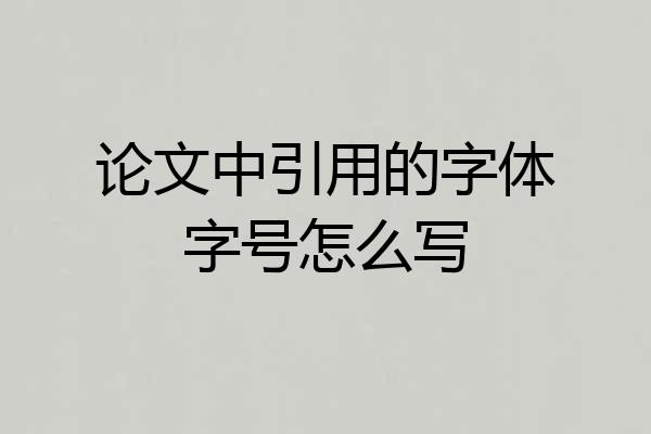 论文中引用的字体字号怎么写