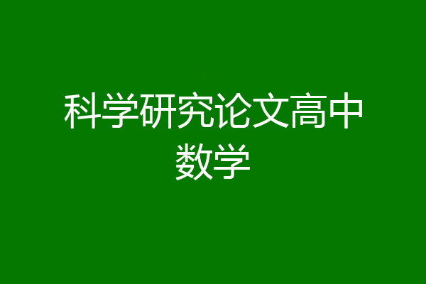 科学研究论文高中数学