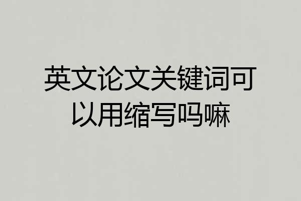 英文论文关键词可以用缩写吗嘛