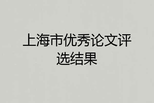 上海市优秀论文评选结果