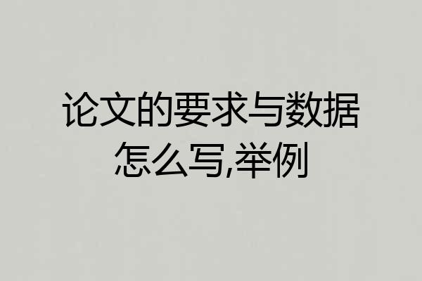 论文的要求与数据怎么写,举例