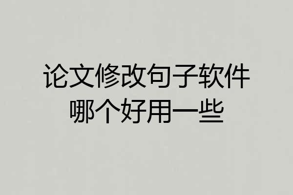 论文修改句子软件哪个好用一些