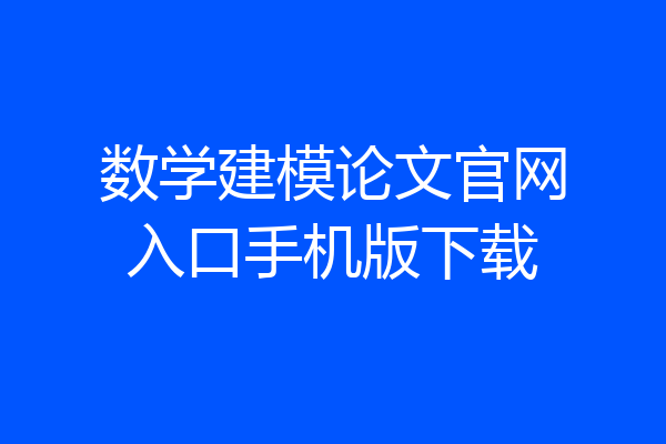 数学建模论文官网入口手机版下载