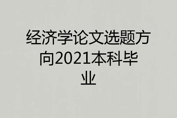 经济学论文选题方向2021本科毕业