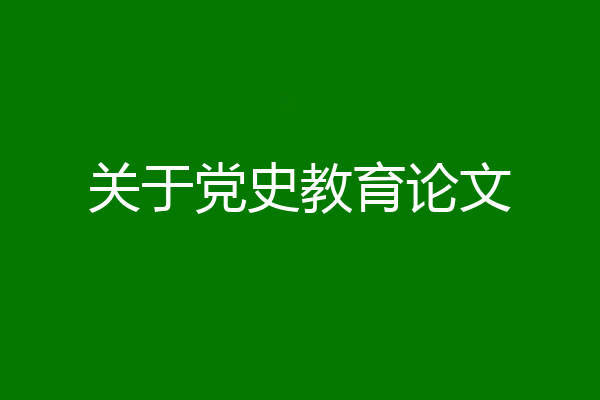 关于党史教育论文