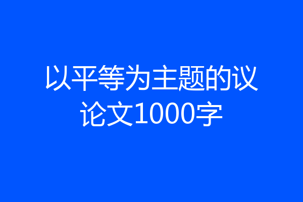 以平等为主题的议论文1000字
