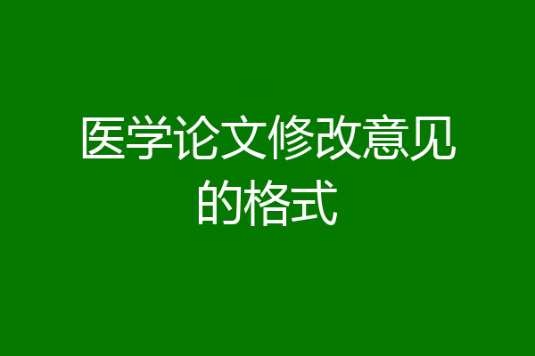 医学论文修改意见的格式