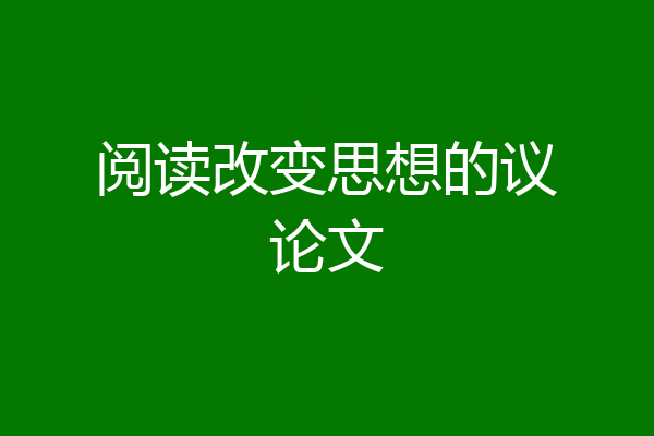 阅读改变思想的议论文