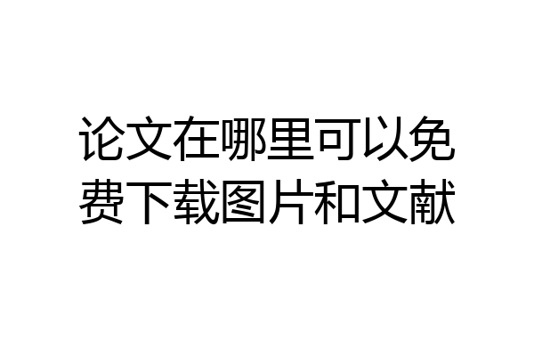 论文在哪里可以免费下载图片和文献